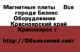 Магнитные плиты. - Все города Бизнес » Оборудование   . Красноярский край,Красноярск г.